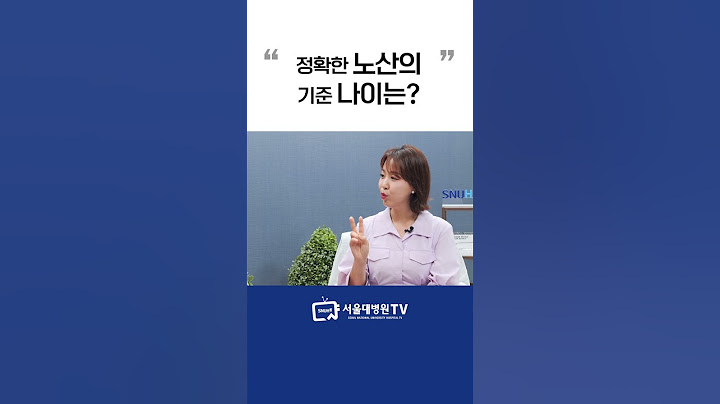 정확한 노산의 기준 나이는?