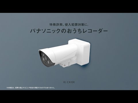 家族を守るために攻める防犯を。おうちレコーダー【パナソニック