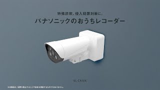 パナソニック VL-CA10X Panasonic VL-CA10X パナソニック 屋外レコーディングカメラ おうち
