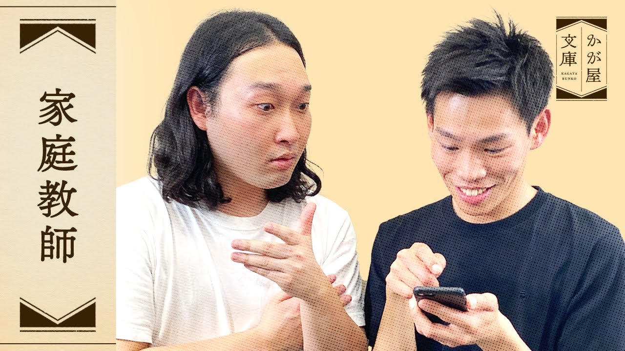 『家庭教師』かが屋文庫