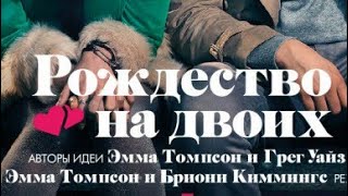 Рождество на двоих, Сиротский Бруклин, Война токов, 21 мост, Аэронавты | Премьера 05.12.19