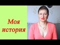 Алла Касаткина Моя история