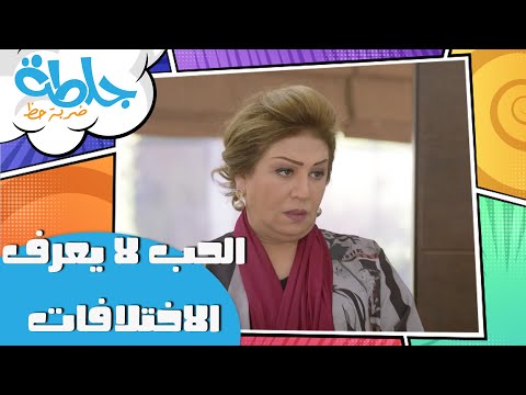 جلطة ضربة حظ الحب لا يعرف الاختلافات الحلقة 13