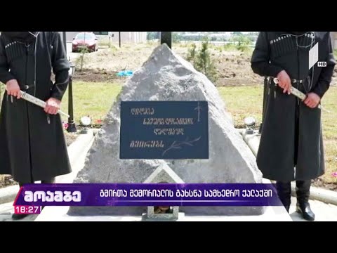 გმირთა მემორიალის გახსნა სამხედრო ქალაქში