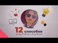 12 Советов не Прое*#%ься со Stop-Motion | 12 Stop-Motion Tips [Eng Subtitles]