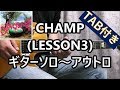 CHAMP (LESSON3) ギターソロ~アウトロ