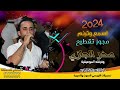 مجـــوز نــــار 2024 الفنــان صخـر الجــازي مجــــوز تقطيــع تسجيلات النورسي 0785100384 مجـــوز نــــار 2024 الفنــان صخـر الجــازي مجــــوز تقطيــع تسجيلات النورسي 0785100384