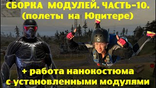 ОП-2.1. Сборка модулей. Часть-10.  Сборка и работа нанокостюма с установленными модулями