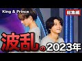 【キンプリ】永瀬廉くん髙橋海人くんの2023年は波瀾万丈の年！頑張れキンプリ！応援しています！【総集編】【King & Prince】