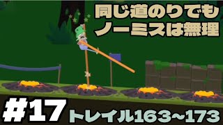 【ウォークマスター (Walk Master)】何度も挑戦したステージでもノーミスは無理!!トレイル163～173！#17 screenshot 3