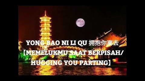YONG BAO NI LI QU 拥抱你离去【MEMELUKMU SAAT BERPISAH/ HUGGING YOU PARTING】