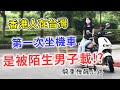 【移民台灣生活】人生第一次坐機車是被陌生男子載！？還試過重機飆山路！那些年在東海大學當交換學生的回憶｜貓奴與寵物移民紀錄 #領養不棄養