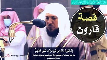 صلاة العشاء 24 ذو الحجة 1441 تلاوة كردية بديعة من سورة القصص _ قصة قارون_ الشيخ ماهر المعيقلي