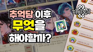 마비노기 추억담 이후 초중반 가이드