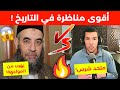 أقوى مناظرة شرسة بين ملحد مغربي و شيخ سلفي كبير نوستيك Nostik
