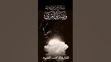 رب الشرح لي صدري ويسر لي أمري.. للقارئ محمد الفقيه