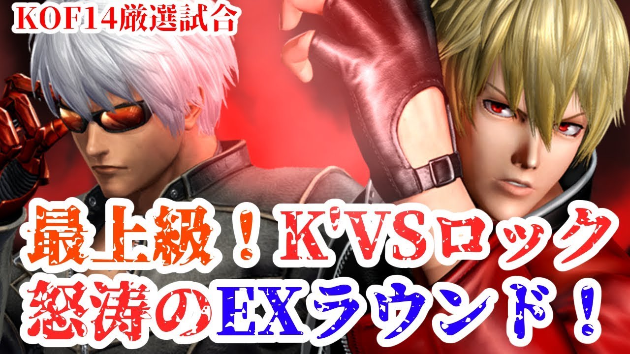 Kof14 最上級クラスのロックvsｋ 白熱しすぎてｅｘラウンドへもつれ込む 果たして勝つのは Youtube