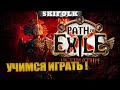 77+ ЛВЛ УЧИМСЯ ИГРАТЬ ► PATH OF EXILE ULTIMATUM