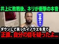 【海外の反応】井上尚弥に敗戦後、ネリが控え室で漏らしていた本音がヤバい...「モンスター」がダウンするも不敵の笑みを見せた理由...逆転KO勝利に各国が見せるリアルな反応が...
