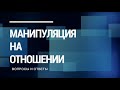 Манипуляция на отношении