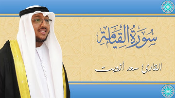 سورة القيامة  _ القارئ سعد ازويت