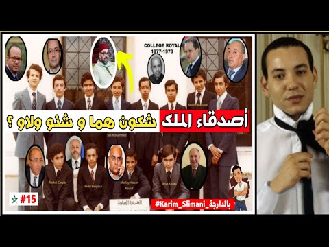 الملك محمد السادس أصدقاء دراسة الكوليج رويال فين وصلو    6 المغرب 
