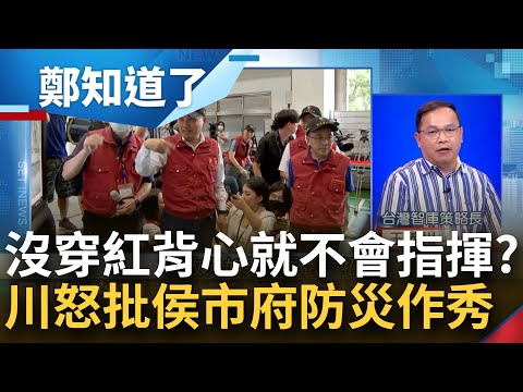 颱風夜新北家裡沒大人？王義川砲轟侯友宜"穿西裝吃泡麵"根本擺拍！傳給媒體救災簡訊"這5字"濃濃作秀味？他揭新北消防局長出國中...│呂惠敏主持│【鄭知道了 PART1】20230803│三立新聞台