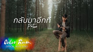 กลับมาอีกที - POTAE 【OFFICIAL MV】