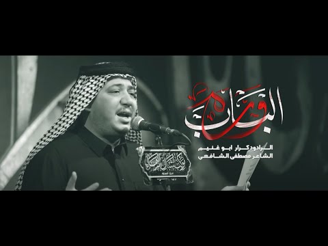 وره الباب الرادود كرار ابو غنيم موكب اشبال الزهراء