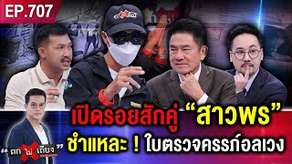 ใบตรวจครรภ์โผล่ ! ชะตากรรม “ช่างกิต” หักหลังซัดทอดเพื่อน เตรียมโดน “จองกฐิน” ! #ถกไม่เถียง