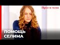 Селим Вытащил Фериде Из Тюрьмы | Прости меня Турецкий Сериал 35 Серия