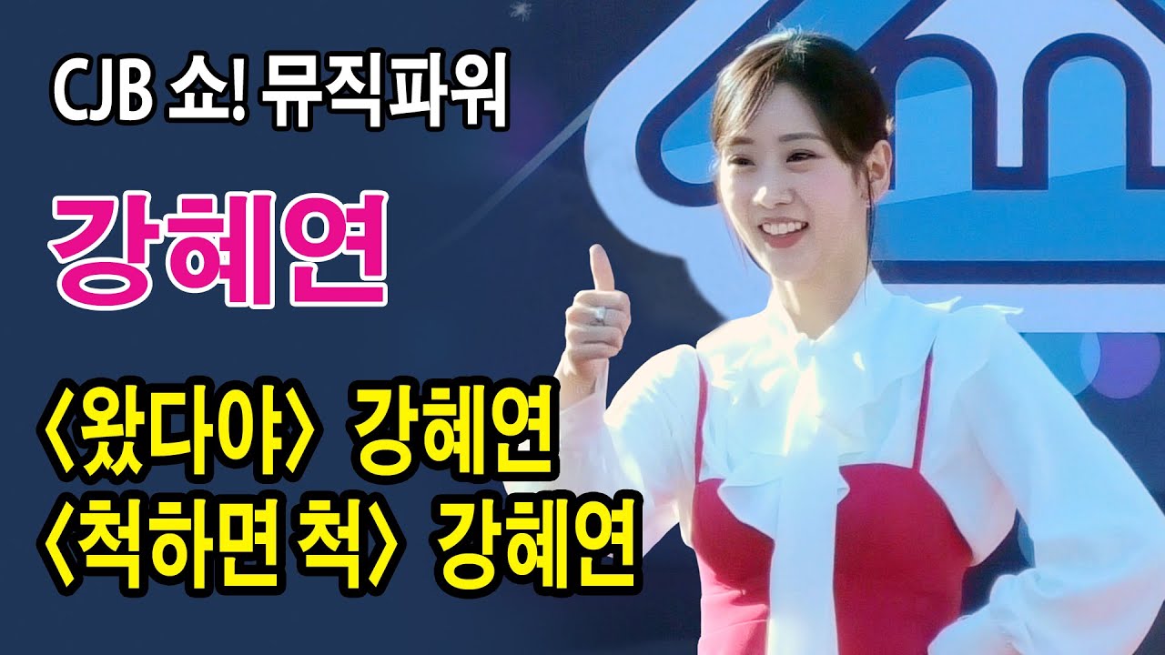 [직캠] 강혜연(Kang Hyeyeon) 《CJB 쇼!뮤직파워》 2022.10.12. #왔다야 #척하면척 #강혜연 곰지TV