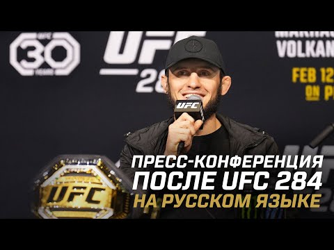 Пресс-конференция после UFC 284