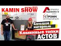 Каминные топки АСТОВ: большое интервью с директором завода