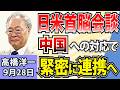高橋洋一「日米首脳会談、中国への対応で連携へ」「トランプ氏、円安への懸念示す」「米中首脳会談、習氏は台湾独立反対を要求」「米がグリーンランドを恒久管理へ？」「『能動的サイバー防御』が本格化」9月28日