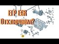 Клапан егр (EGR). Стоит ли отключать клапан (глушить)?