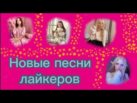 Новые песни лайкеров!!! Alenka Star Be / Maria OMG / Настя Kosh / Маша LIL_P // Видео Юлия Krosh!! 🍫