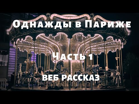 Однажды в Париже. Часть 1 - Веб рассказ