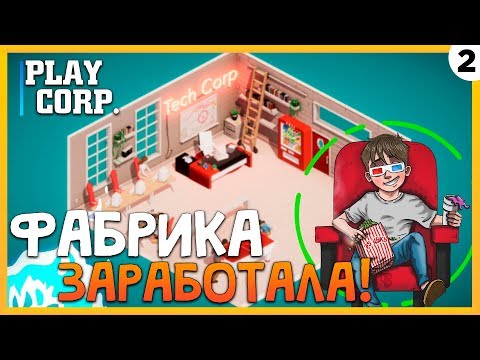 Видео: ПРОХОЖДЕНИЕ TECH CORP. #2 | ФАБРИКА ЗАРАБОТАЛА!