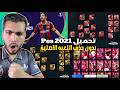 تحميل بيس 2021 بدون حذف اللعبة الاصليه🤯 وحل مشاكل تتثبيت وشغيل اللعبه🔥 pes2021mobile