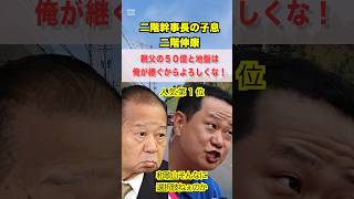 【世襲地獄】二階の三男、和歌山でトップ当選か！親父の50億円と利権を引き継ぐな！ #二階俊博 #二階伸康 #世襲政治 #和歌山 #利権
