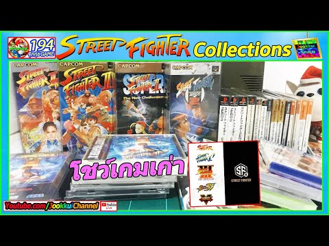 Street Fighter Collection - เกม สตรีทไฟเตอร์ ทั้งหมดที่ผมมี ตั้งแต่ ภาค1-5 🔴 ไลฟ์ | JOOKKUI Channel