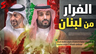 السعودية و الكويت تدعو رعاياها لمغادرة لبنان فورا والسبب صادم | سمري
