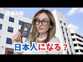 日本人になれるか？｜帰化の面接に行ってきました….【心から日本人になりたいウクライナ人】
