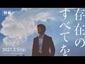 【特報映像】西島秀俊&times;広瀬すず 映画『存在のすべてを』