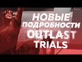 The Outlast Trials - Вся известная информация на данный момент