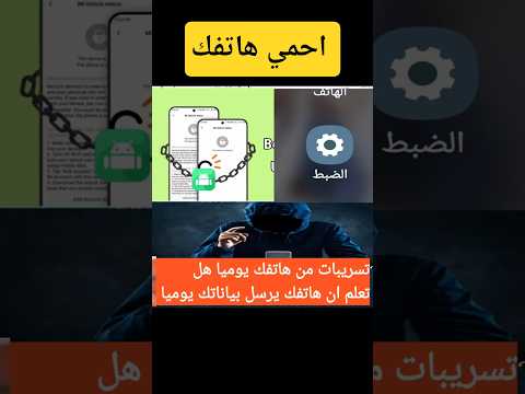 تسريبات من هاتفك يوميا دون ان تعلم اختراق حمايه تجسس حمايه هاتفك المكلا مستشفى العرب اكسبلور