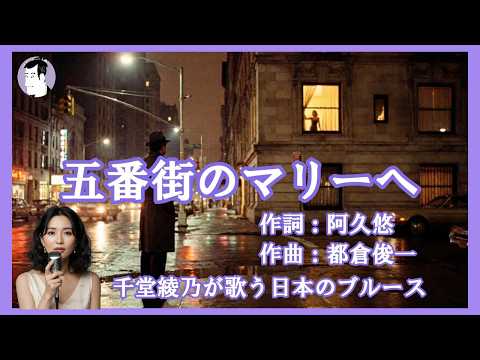 五番街のマリーへ（高橋真梨子）｜遠い愛を描く切ない歌｜千堂綾乃が歌う日本のブルース｜#SUNO AI #カラオケ字幕 #日本のブルース