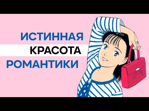 Видео: Как за 40 лет изменилась романтика в аниме и манге