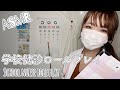ASMR 学校の健康診断ロールプレイ /Japanese ASMR【睡眠誘導】